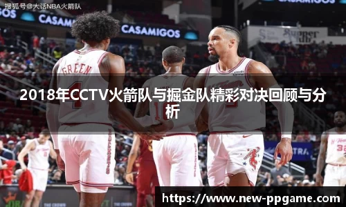 2018年CCTV火箭队与掘金队精彩对决回顾与分析