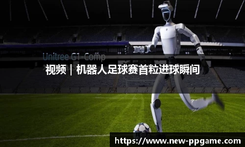 视频｜机器人足球赛首粒进球瞬间
